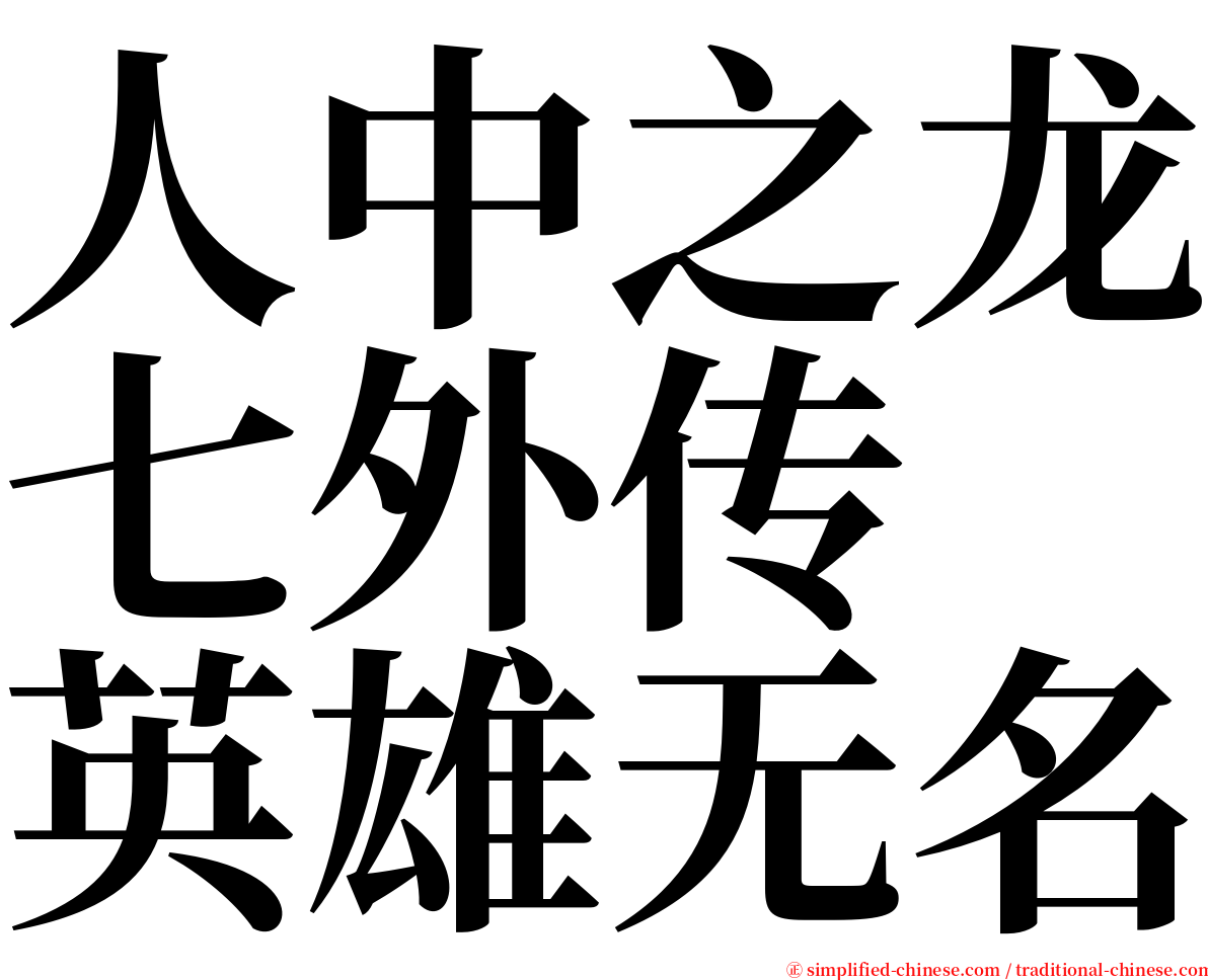 人中之龙七外传　英雄无名 serif font